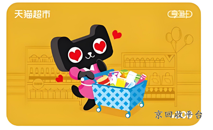 天貓超市卡回收正規(guī)平臺(tái)，天貓超市卡回收正規(guī)平臺(tái)嗎