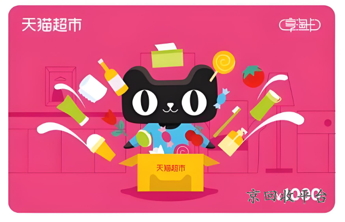 天貓超市卡回收平臺(tái)哪家劃算，天貓超市電子卡回收