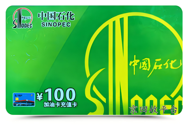 加油卡回收正規(guī)平臺(tái)，京回收