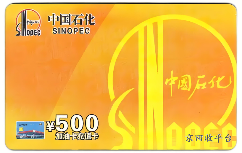 加油卡回收平臺(tái)，加油卡回收平臺(tái)可靠嗎
