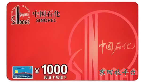 中石化加油卡回收，中石化加油卡回收平臺(tái)97折