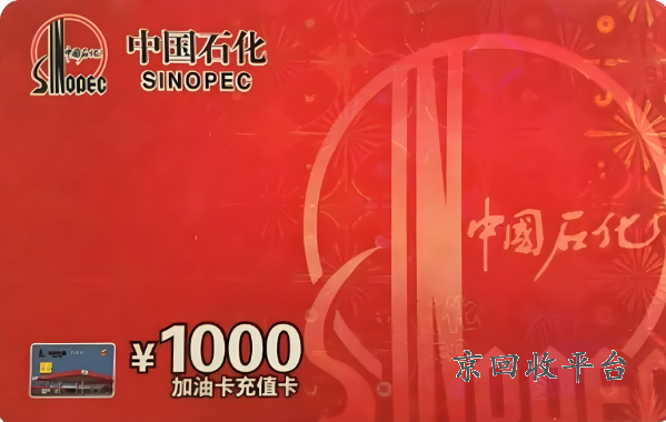 加油卡回收推薦京回收，加油卡回收怎么賺錢(qián)