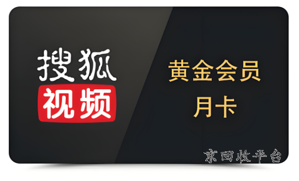 搜狐視頻會員卡回收怎么弄，搜狐視頻會員怎么樣