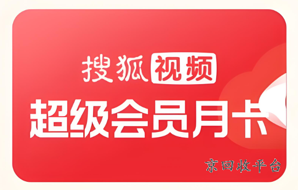 搜狐視頻會員卡回收多少錢，搜狐視頻會員月卡多少錢