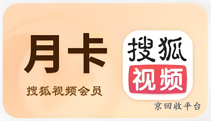 搜狐視頻會員哪里兌換，搜狐視頻如何使用兌換碼