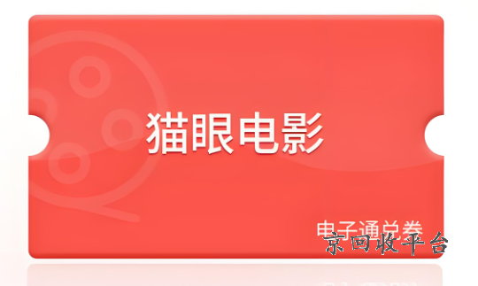 貓眼電影通兌券在哪兒兌換，貓眼電影通兌券密碼幾位數