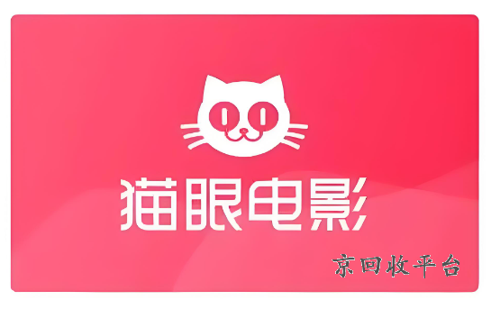 貓眼電影70元通兌券回收，50元貓眼電影通兌券