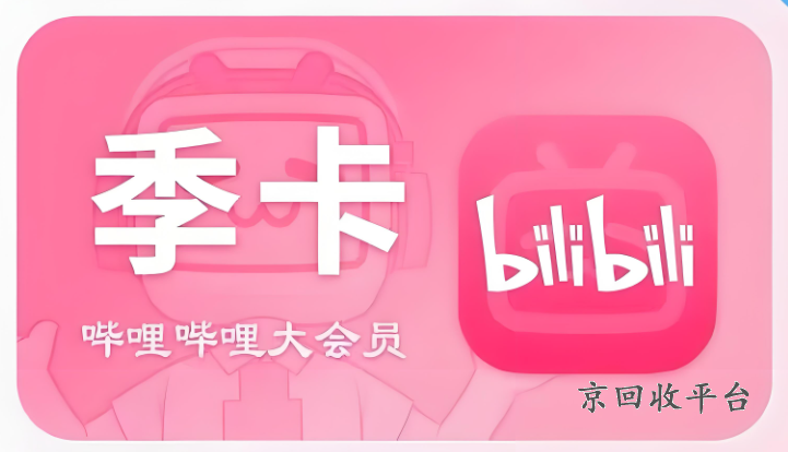 嗶哩嗶哩大會員能轉(zhuǎn)讓嗎，嗶哩嗶哩大會員可以送人嗎