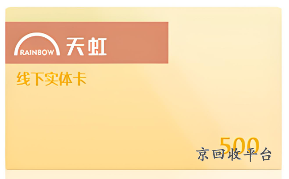 天虹卡回收流程介紹，天虹卡回收打幾折