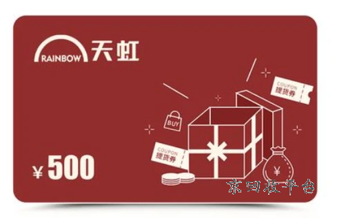 天虹卡回收一般多少錢，天虹購物卡回收可以抵多少錢呀