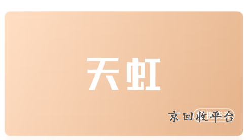 天虹卡回收價格表，天虹卡回收價格表圖片