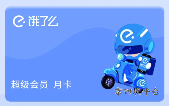 餓了么會員卡回收價格怎么算，餓了么會員卡有什么優(yōu)惠
