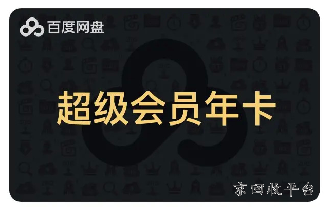 百度云會(huì)員年卡多少錢，百度云年卡最便宜多少錢