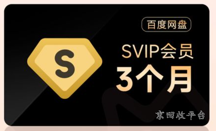 百度網(wǎng)盤季卡回收，百度網(wǎng)盤半年卡能賣多少錢