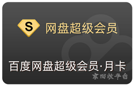 百度網(wǎng)盤超級(jí)會(huì)員月卡回收，百度網(wǎng)盤季卡回收