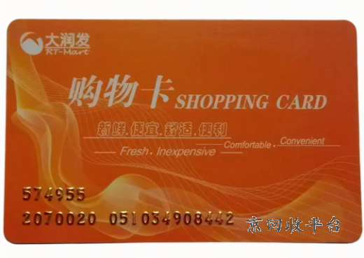 大潤發(fā)卡回收多少錢，回收大潤發(fā)購物卡一般是幾折
