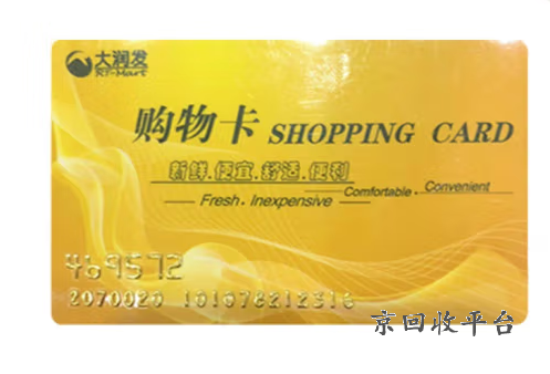 大潤發(fā)卡回收平臺，大潤發(fā)卡回收平臺哪里找