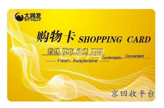 大潤發(fā)卡回收一般幾折，大潤發(fā)購物卡回收價格怎么這么低