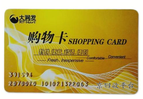 大潤發(fā)卡回收平臺有哪些，大潤發(fā)卡用完回收嗎