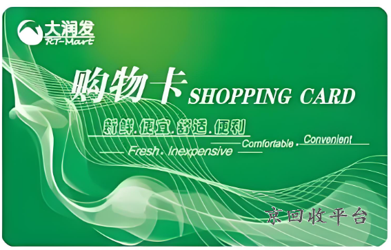 大潤發(fā)卡回收價，大潤發(fā)卡回收