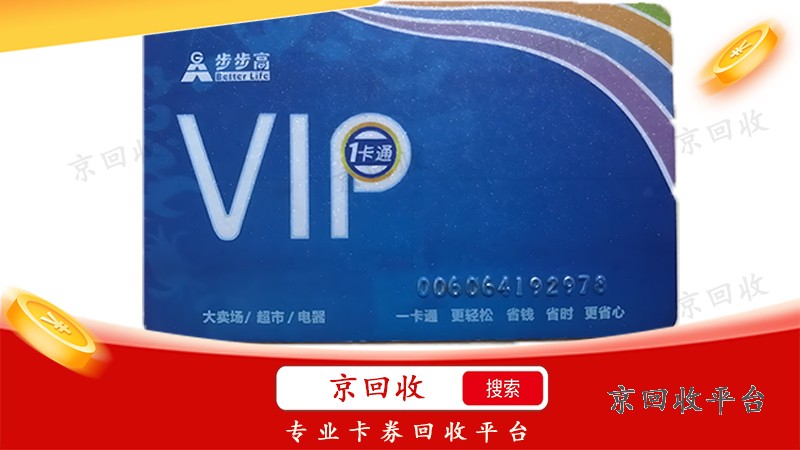 ?步步高超市卡回收，如何安全回收？