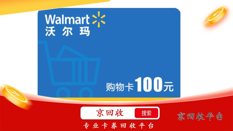  沃爾瑪購(gòu)物卡回收正規(guī)平臺(tái)，讓你的卡片價(jià)值最大化！