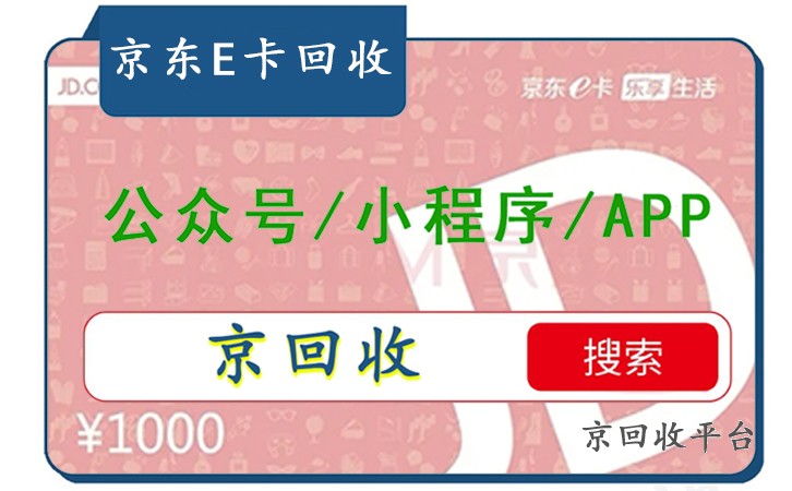  京東E卡1000回收多少錢？選擇這里回收更劃算！