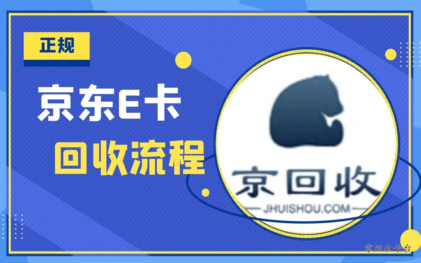  京東E卡1000回收多少錢？選擇這里回收更劃算！