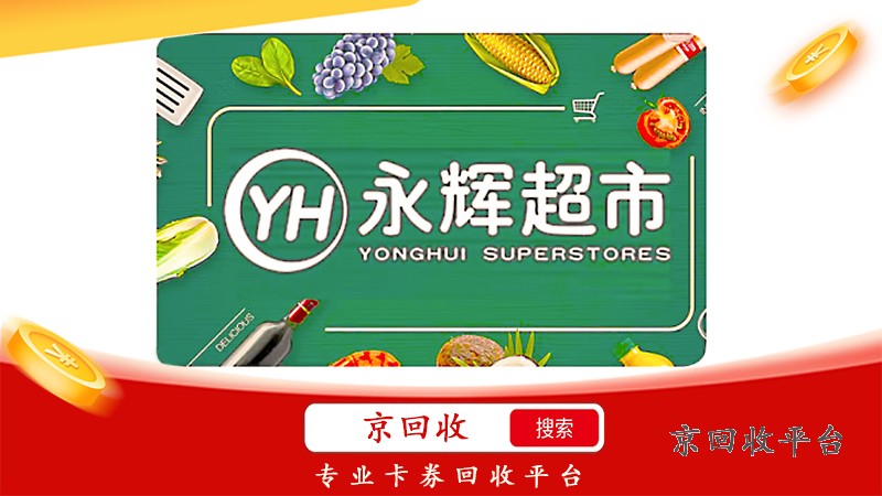 永輝超市卡回收，在哪回收比較劃算？