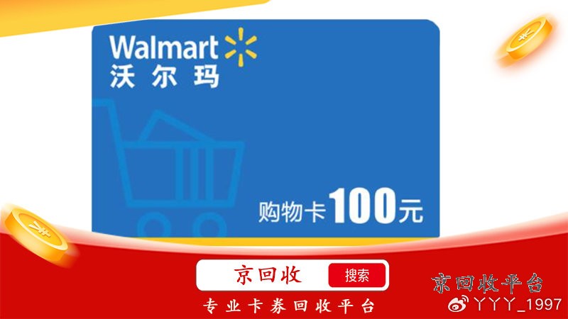 沃爾瑪購物卡回收，如何回收呢？