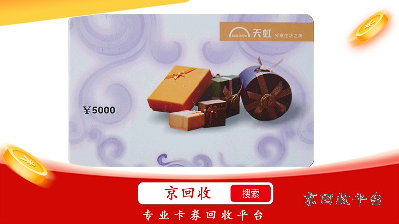 天虹提貨券回收，輕松變現(xiàn)，環(huán)保又省心！