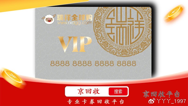 瑞祥全球購卡回收，安全無憂的選擇