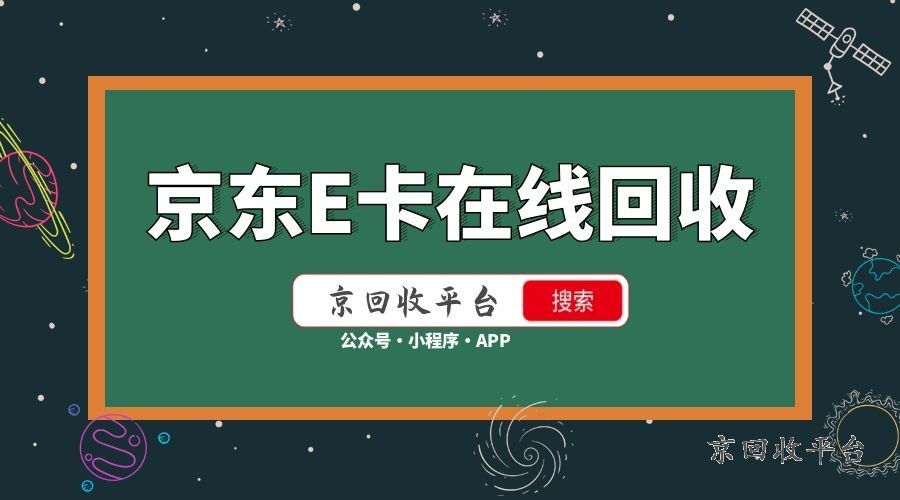 京東E卡在線回收.jpg