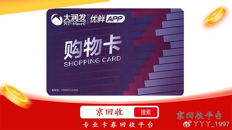大潤發(fā)購物卡回收平臺，安全回收，輕松變現(xiàn)