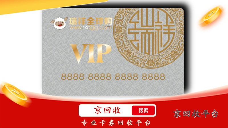 京回收平臺：瑞祥卡1000回收，價值滿滿等你來！