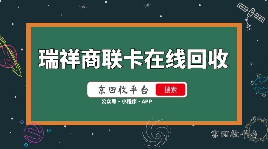 瑞祥商聯(lián)卡在線回收.jpg
