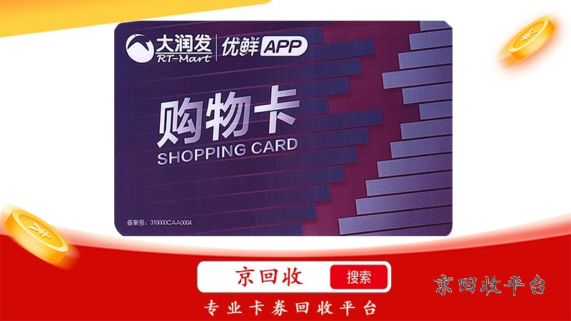 大潤發(fā)購物卡回收方式