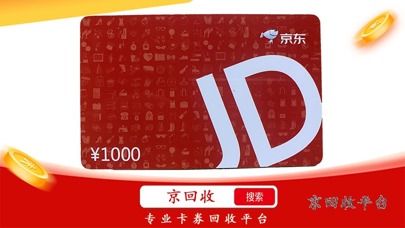 京東E卡回收，一鍵操作，輕松變現(xiàn)新體驗！