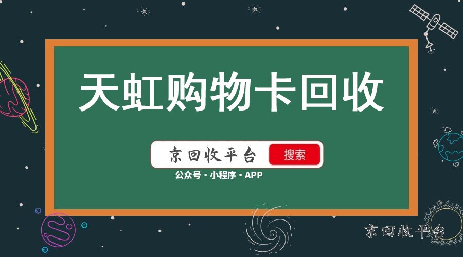 天虹兌換碼回收，在線(xiàn)回收天虹兌換碼