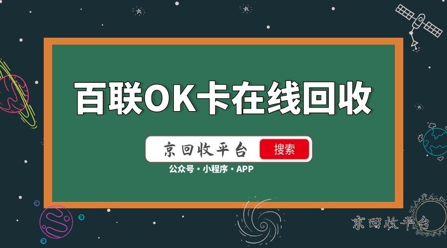  百聯(lián)卡回收服務(wù)上線，這里專(zhuān)業(yè)回收，讓你的閑置變寶藏！