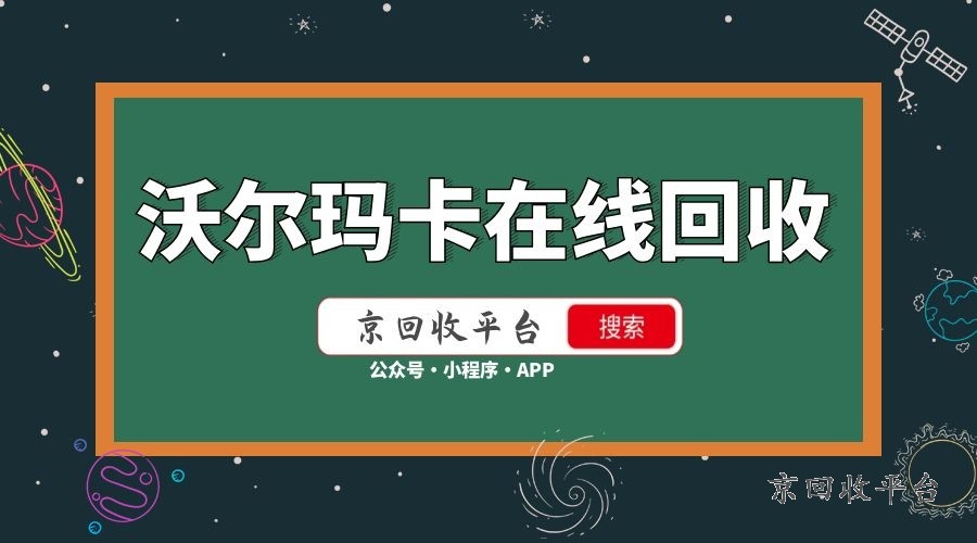  回收沃爾瑪購物卡，讓余額秒變現(xiàn)金，行動(dòng)起來吧！