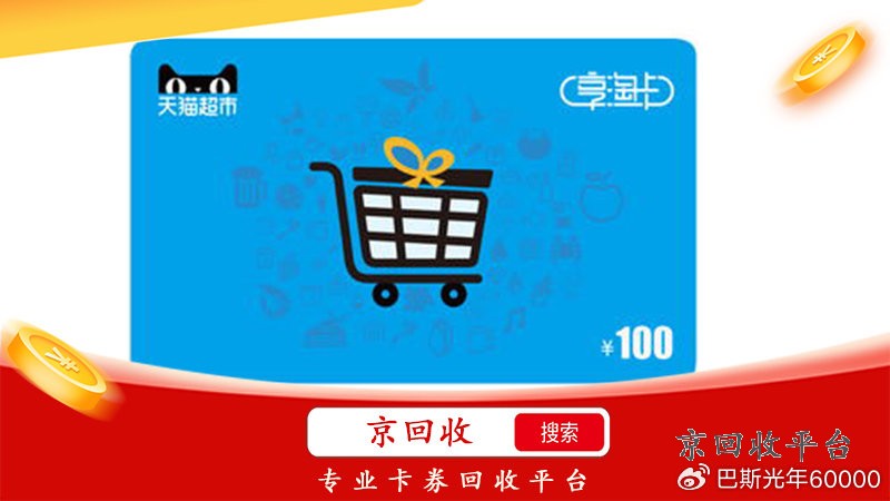 天貓兌換碼回收，高效安全，不容錯過！