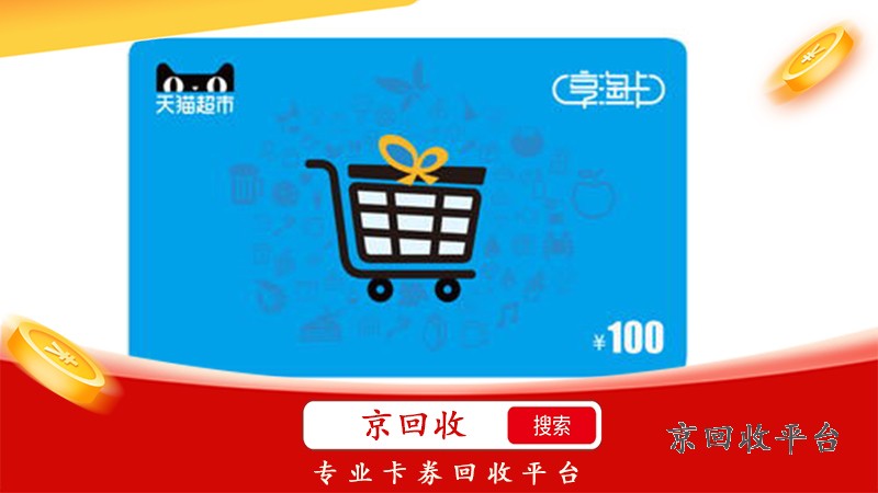 天貓超市享淘卡回收，線上購物卡回收保障多
