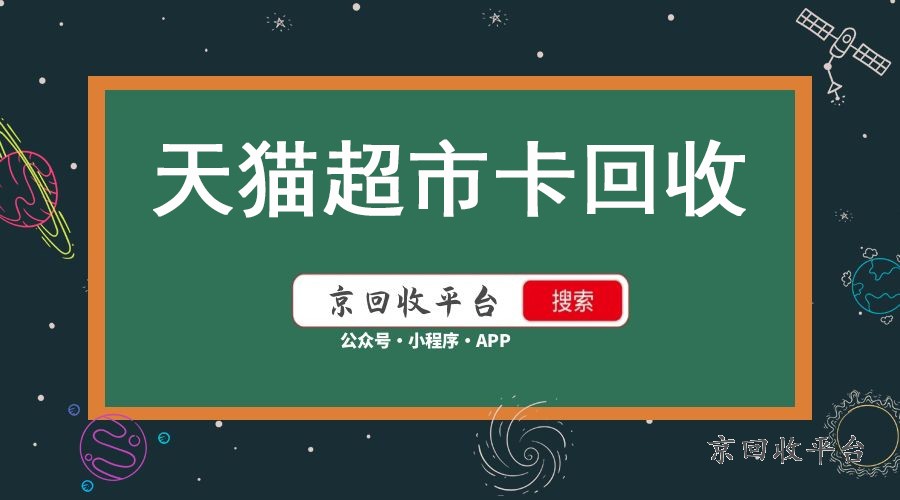天貓卡回收，這里專業(yè)可靠，快速實(shí)現(xiàn)交易