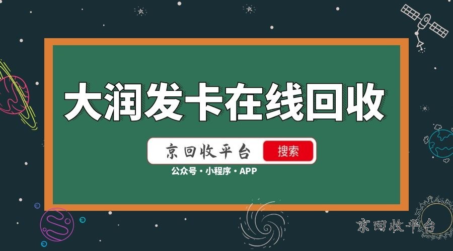 大潤發(fā)購物卡回收正規(guī)方式，放心選擇 