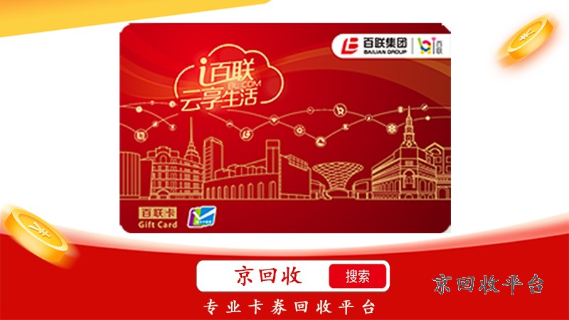 百聯(lián)卡回收官網(wǎng)渠道，可以放心交易