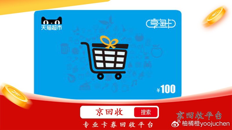 天貓超市卡回收平臺哪家好？高價(jià)回收，讓你放心！