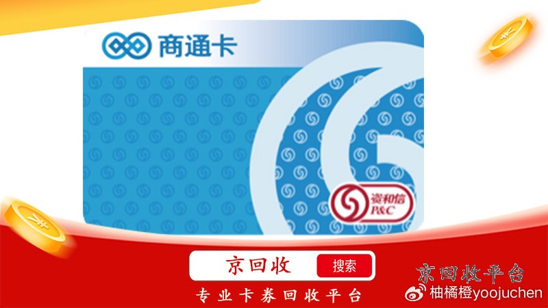 禮品卡回收平臺哪家正規(guī)？這里，專業(yè)安全更放心！