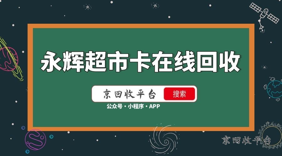 永輝超市卡回收平臺(tái)哪家好?揭秘那些讓你愛不釋手的回收神器!