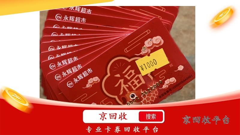 永輝超市卡回收平臺(tái)，正規(guī)高效，你的信賴之選！